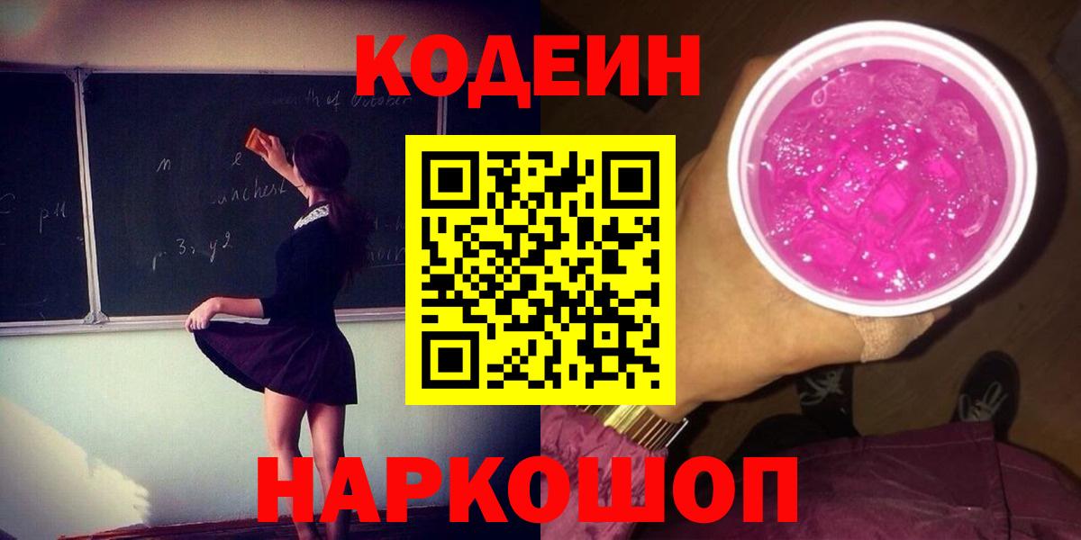 Кодеин напиток Lean (лин) Туапсе